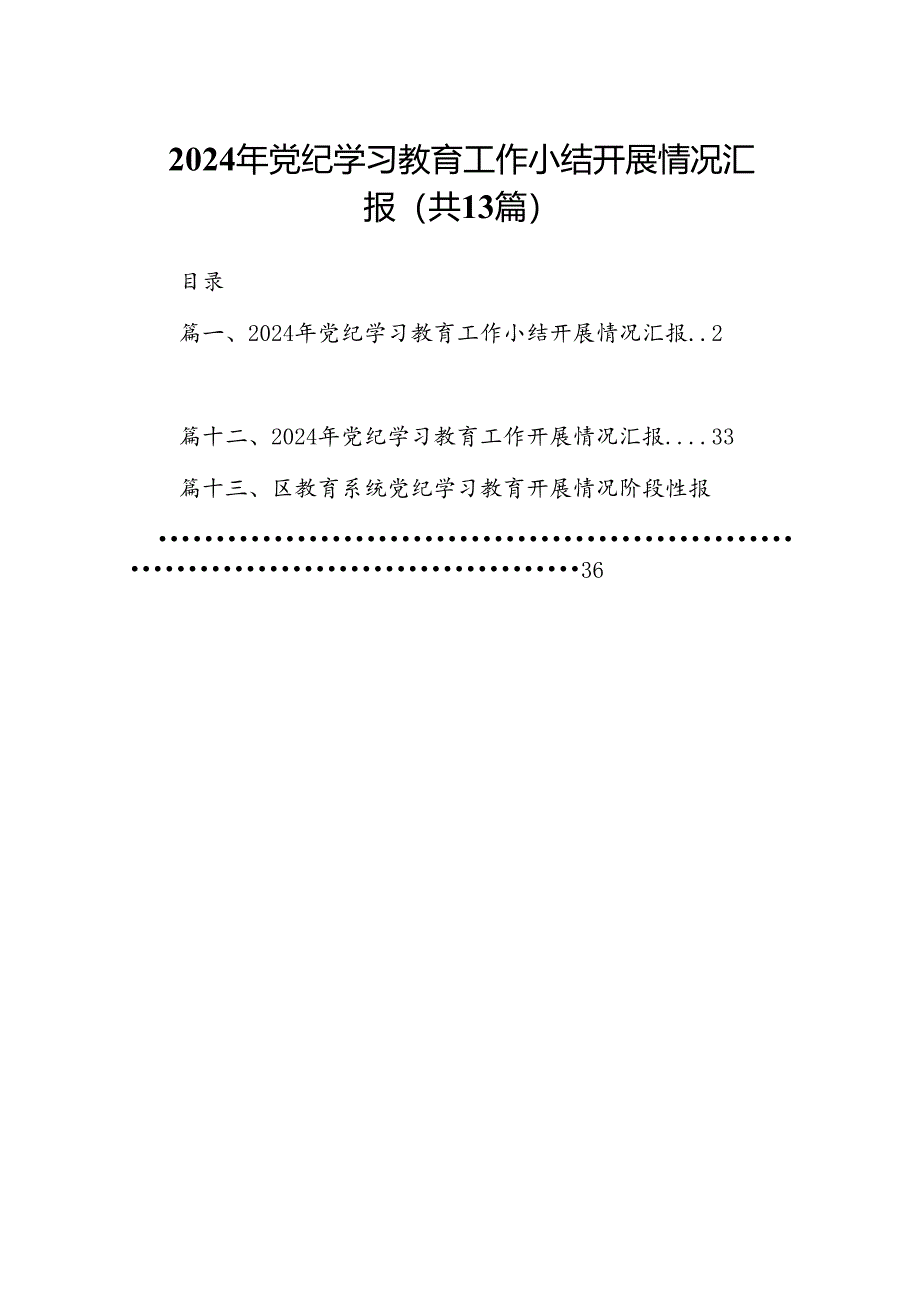2024年党纪学习教育工作小结开展情况汇报（共13篇）.docx_第1页
