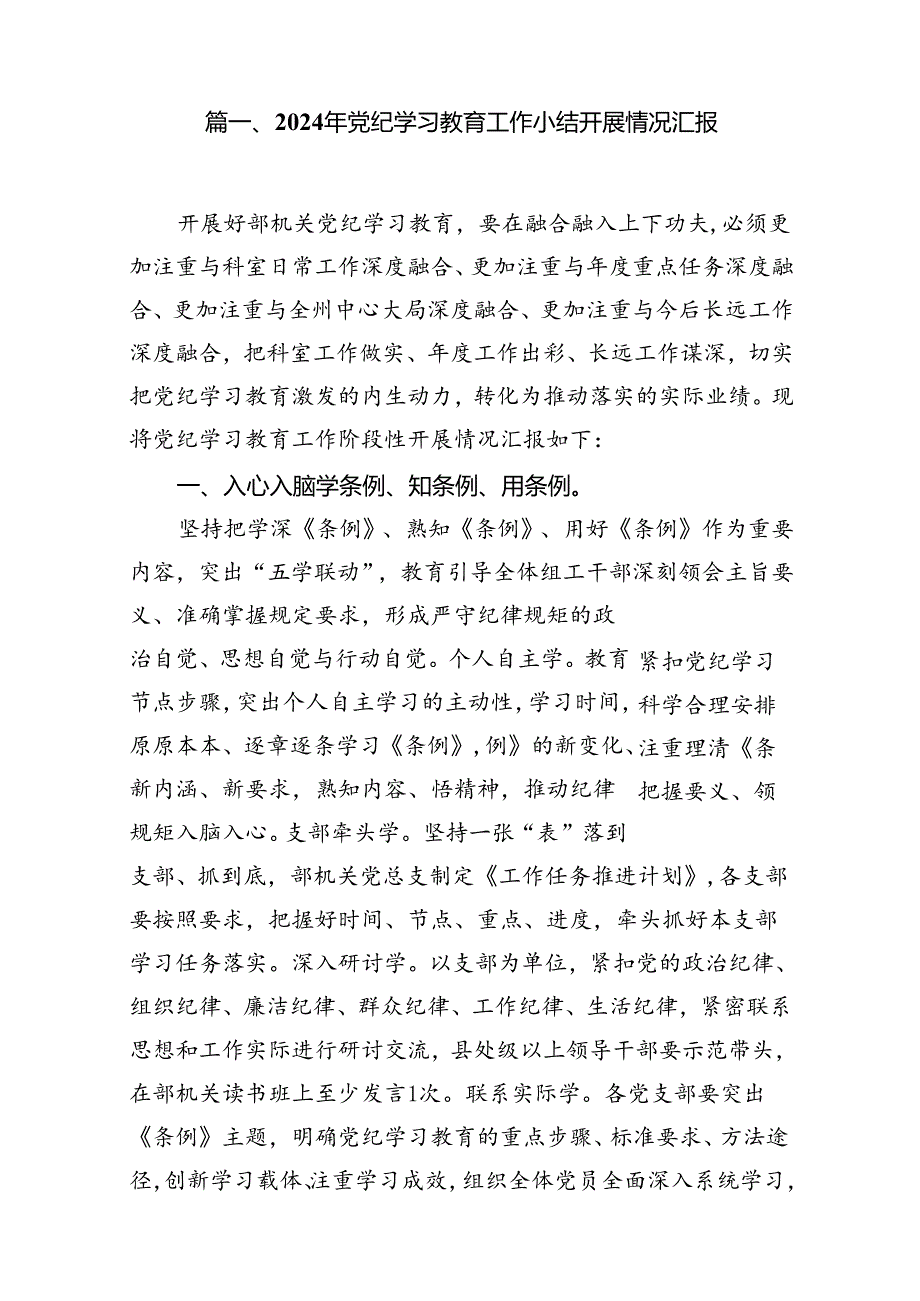 2024年党纪学习教育工作小结开展情况汇报（共13篇）.docx_第2页