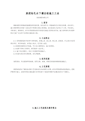 旋挖钻孔水下灌注桩施工工法.doc