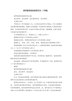谢师宴简短的致辞范文（16篇）.docx