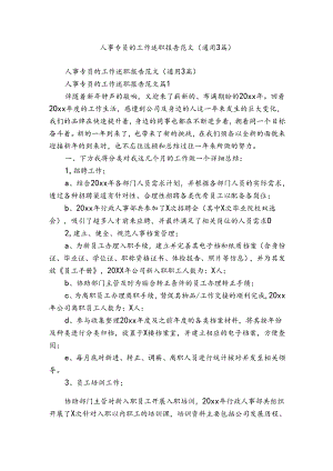 人事专员的工作述职报告范文（通用3篇）.docx