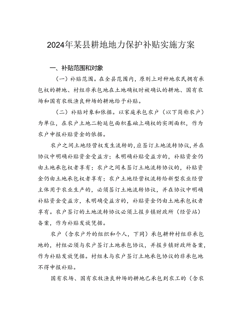 2024年某县耕地地力保护补贴实施方案.docx_第1页