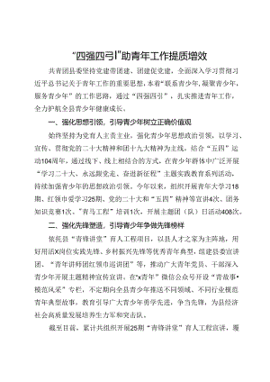 经验做法：“四强四引”助青年工作提质增效.docx