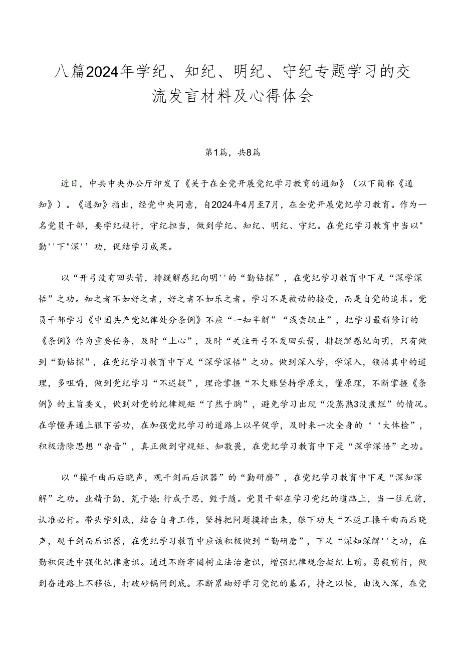 八篇2024年学纪、知纪、明纪、守纪专题学习的交流发言材料及心得体会.docx_第1页