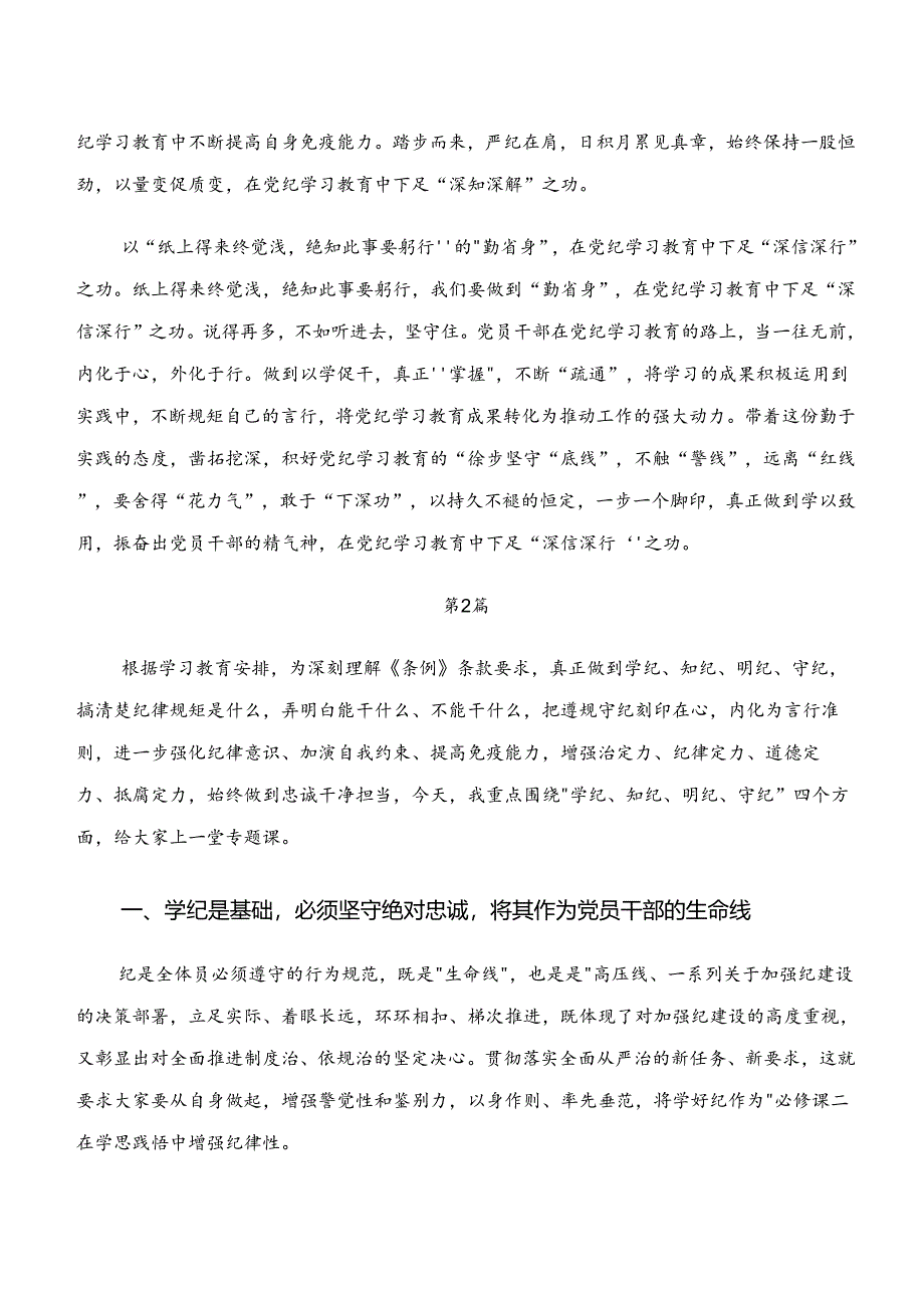 八篇2024年学纪、知纪、明纪、守纪专题学习的交流发言材料及心得体会.docx_第2页