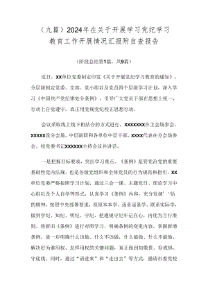 （九篇）2024年在关于开展学习党纪学习教育工作开展情况汇报附自查报告.docx