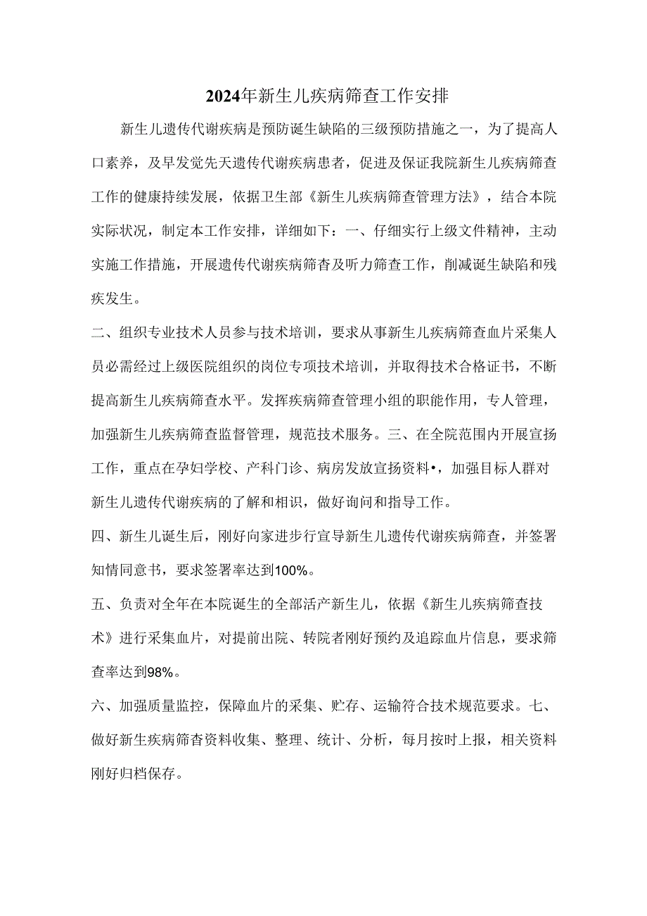 2024年新生儿疾病筛查工作计划.docx_第1页