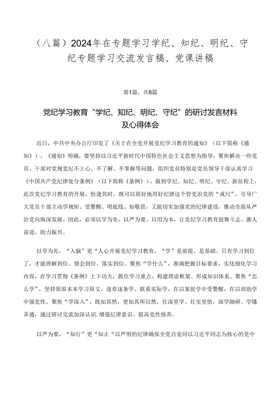 （八篇）2024年在专题学习学纪、知纪、明纪、守纪专题学习交流发言稿、党课讲稿.docx_第1页