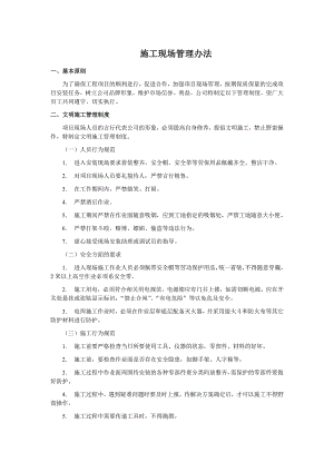 施工现场管理办法.doc