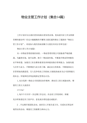 物业主管工作计划(集合14篇).docx