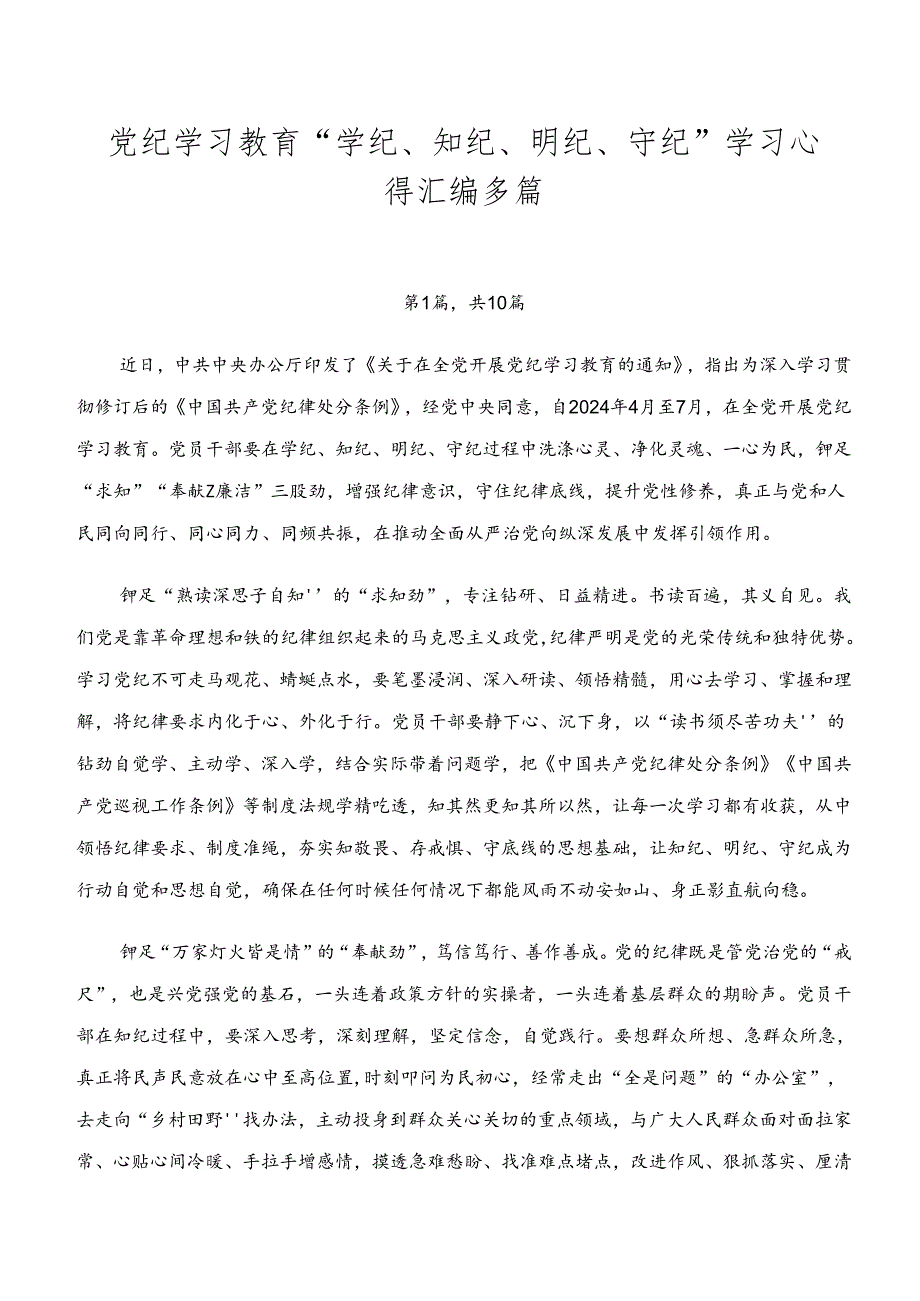 党纪学习教育“学纪、知纪、明纪、守纪”学习心得汇编多篇.docx_第1页