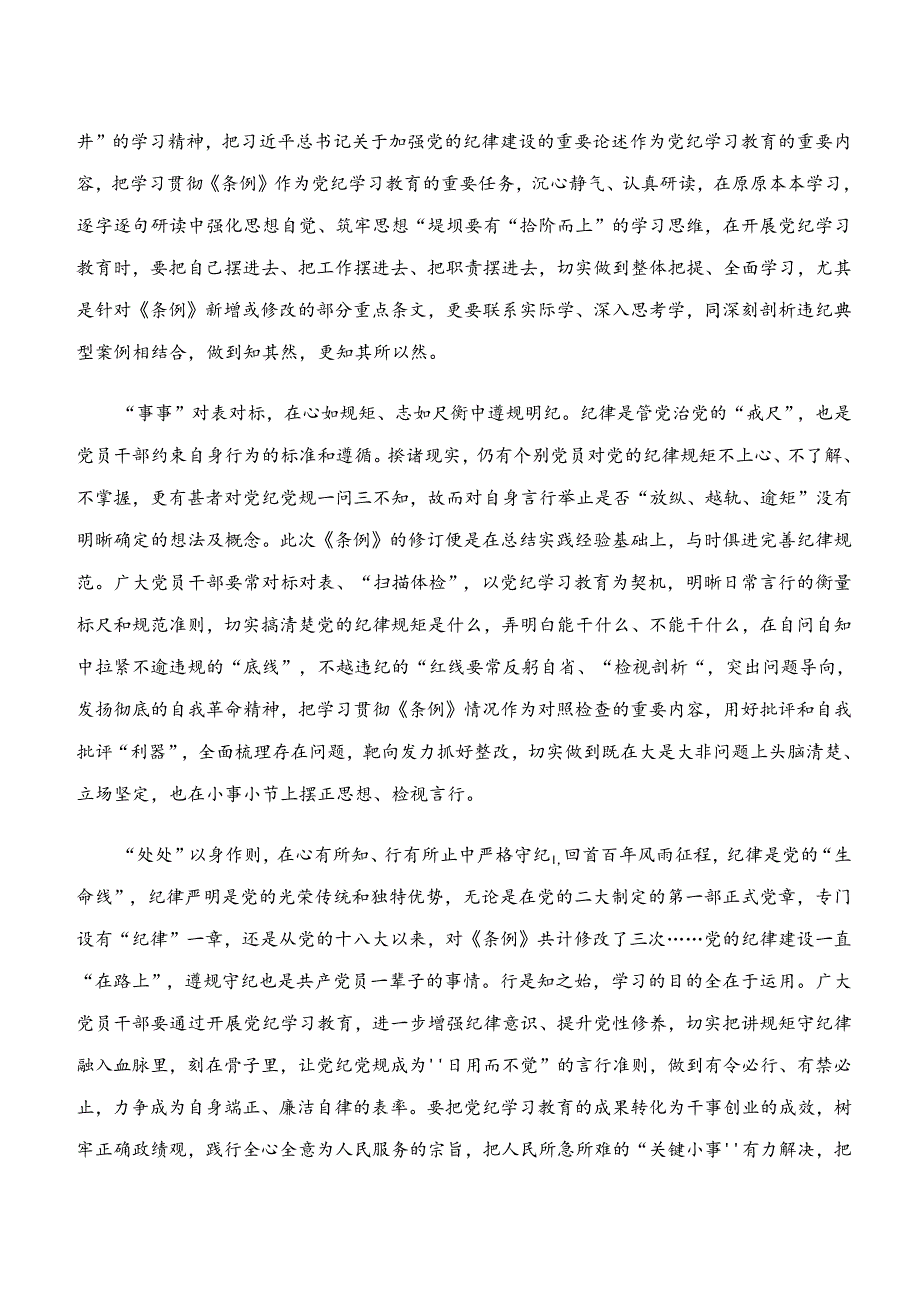 党纪学习教育“学纪、知纪、明纪、守纪”学习心得汇编多篇.docx_第3页
