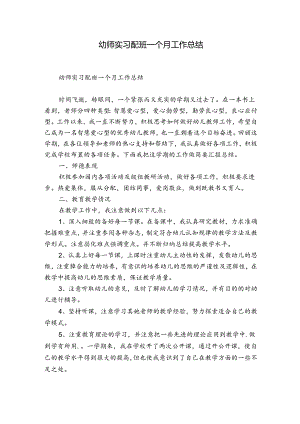 幼师实习配班一个月工作总结.docx