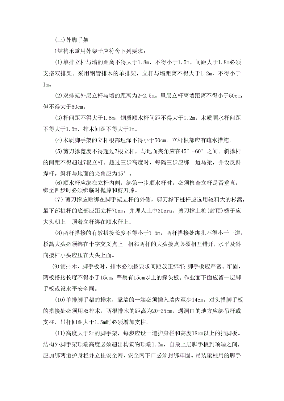 架子工施工安全技术交底.doc_第3页