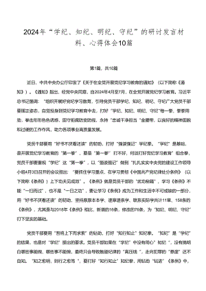 2024年“学纪、知纪、明纪、守纪”的研讨发言材料、心得体会10篇.docx