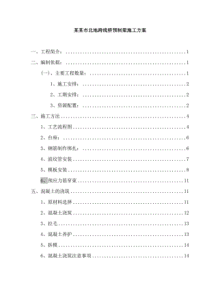 本溪北地跨线桥预制箱梁施工组织设计方案.doc