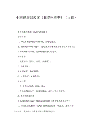 中班健康课教案《我爱吃蘑菇》（11篇）.docx