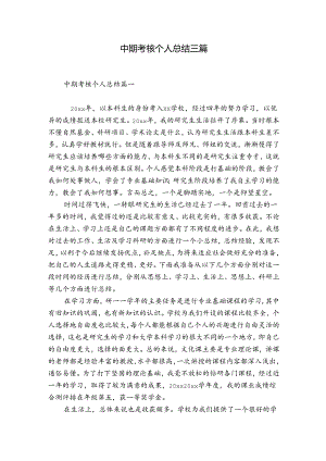 中期考核个人总结三篇.docx