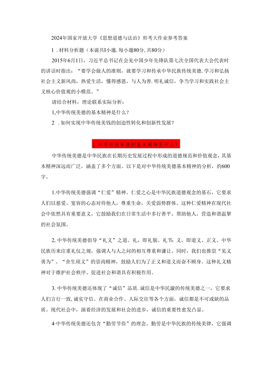 2024年国家开放大学《思想道德与法治》1.中华传统美德的基本精神是什么？2.如何实现中华传统美德的创造性转化和创新性发展？.docx_第1页