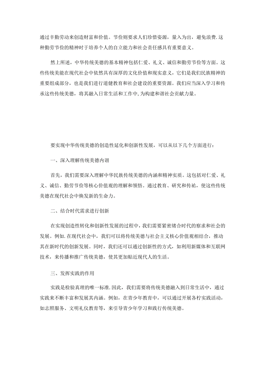 2024年国家开放大学《思想道德与法治》1.中华传统美德的基本精神是什么？2.如何实现中华传统美德的创造性转化和创新性发展？.docx_第2页