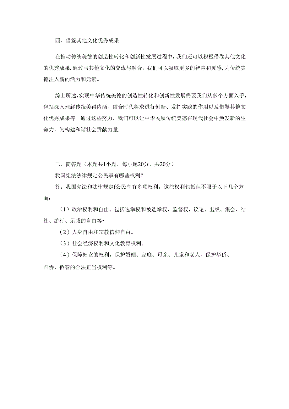 2024年国家开放大学《思想道德与法治》1.中华传统美德的基本精神是什么？2.如何实现中华传统美德的创造性转化和创新性发展？.docx_第3页