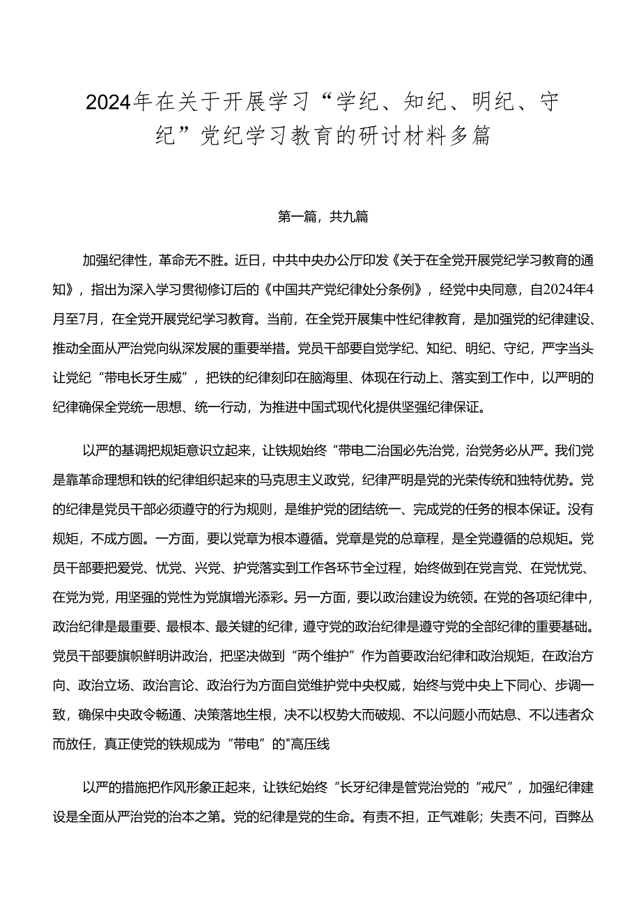 2024年在关于开展学习“学纪、知纪、明纪、守纪”党纪学习教育的研讨材料多篇.docx_第1页