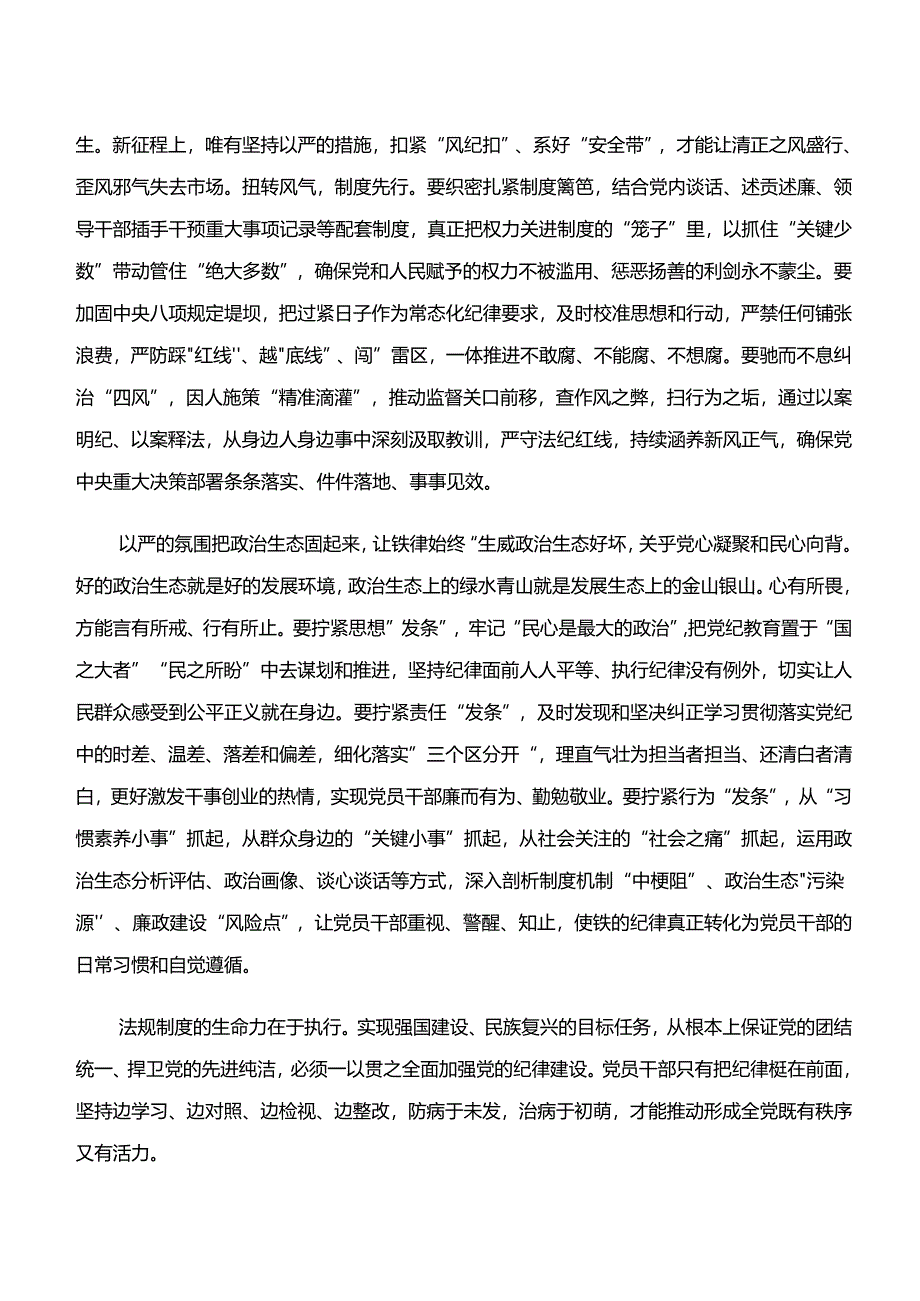 2024年在关于开展学习“学纪、知纪、明纪、守纪”党纪学习教育的研讨材料多篇.docx_第2页