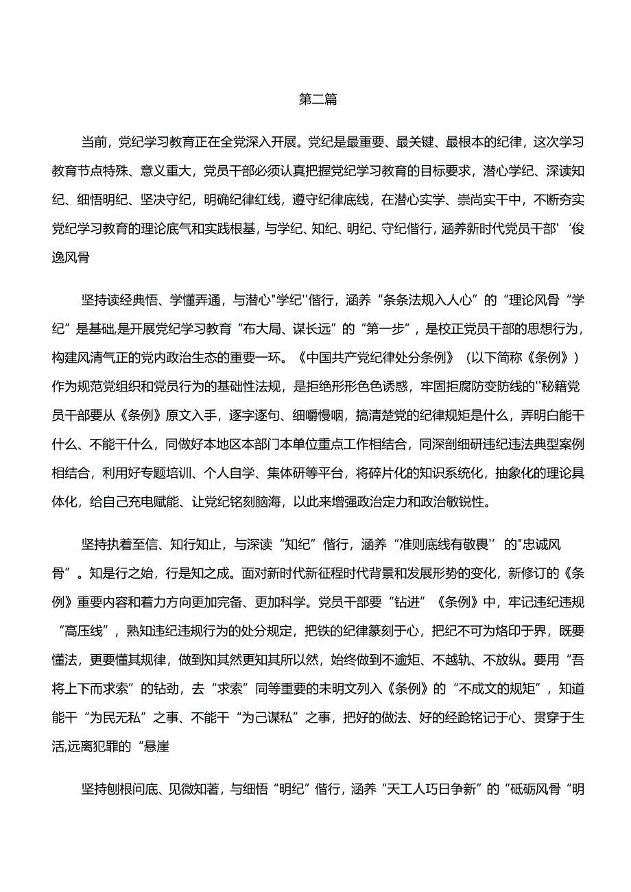 2024年在关于开展学习“学纪、知纪、明纪、守纪”党纪学习教育的研讨材料多篇.docx_第3页