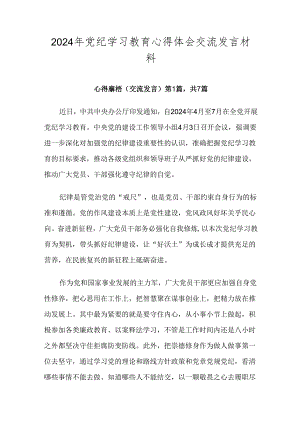 2024年党纪学习教育心得体会交流发言材料.docx