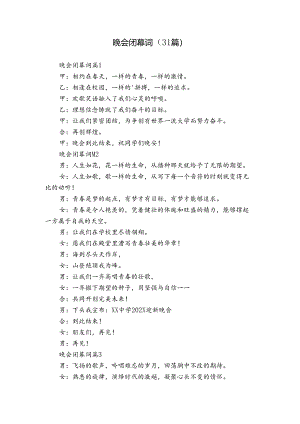 晚会闭幕词（31篇）.docx