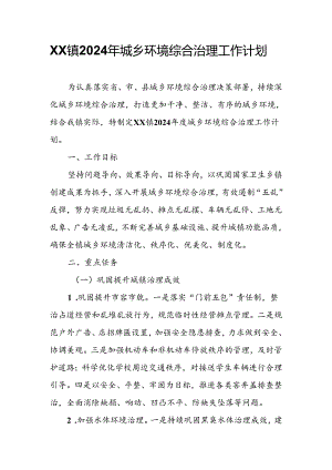 XX镇2024年城乡环境综合治理工作计划.docx