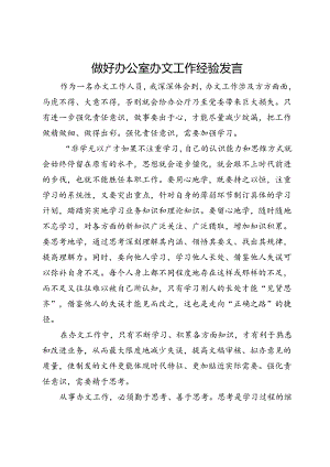 做好办公室办文工作经验发言.docx