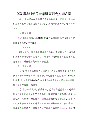 2023年XX镇农村党员大集训宣讲会实施方案.docx