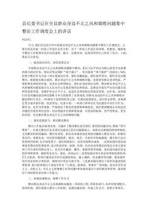 县纪委书记在全县群众身边不正之风和腐败问题集中整治工作调度会上的讲话.docx