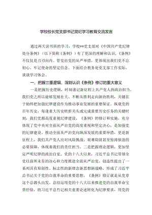 【7篇】学校校长党支部书记党纪学习教育交流发言集合.docx