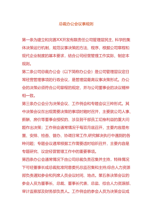 总裁会议事规则.docx