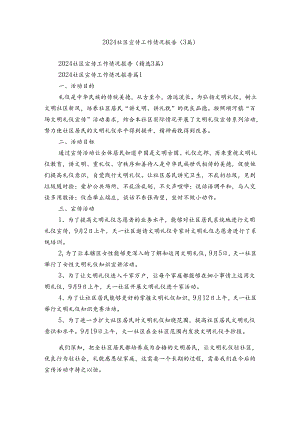 2024社区宣传工作情况报告（3篇）.docx
