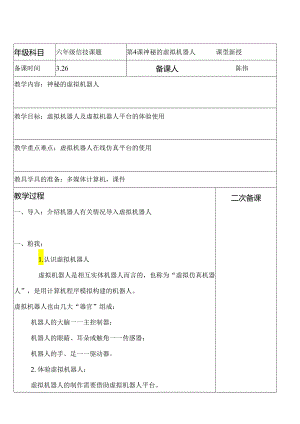 神秘的虚拟机器人信息技术教案.docx