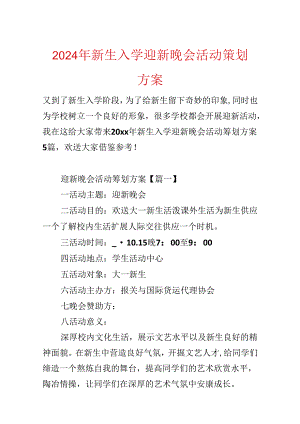 2024年新生入学迎新晚会活动策划方案.docx