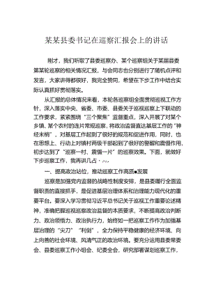 某某县委书记在巡察汇报会上的讲话.docx