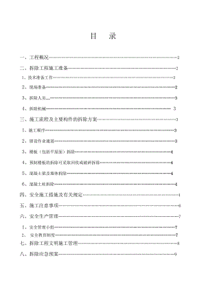 旧建筑物拆除施工方案.doc