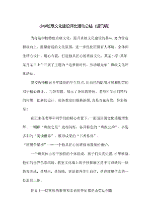 小学班级文化建设评比活动总结（通讯稿）.docx