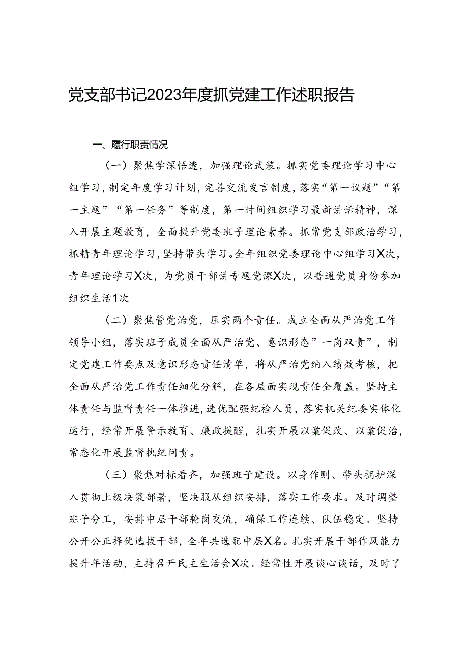 党支部书记2023年度抓党建工作述职报告.docx_第1页