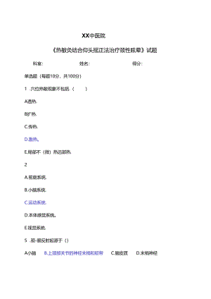 XX中医院《热敏灸结合仰头摇正法治疗颈性眩晕》试题（2024年）.docx