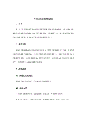 环境应急预案演练记录.docx