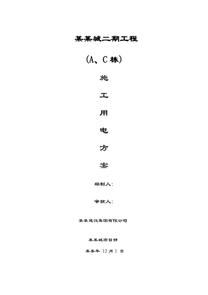 施工用电施工方案.doc