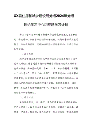XX县住房和城乡建设局党组2024年党组理论学习中心组专题学习计划.docx