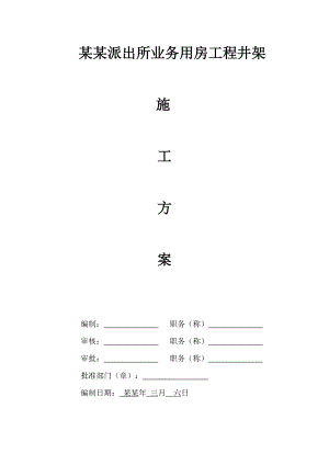 晓派出所业务用房工程井架施工方案.doc