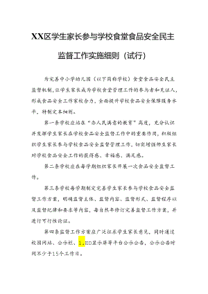 XX区学生家长参与学校食堂食品安全民主监督工作实施细则.docx