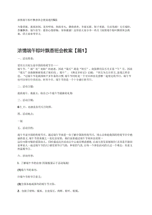 浓情端午粽叶飘香班会教案通用5篇.docx